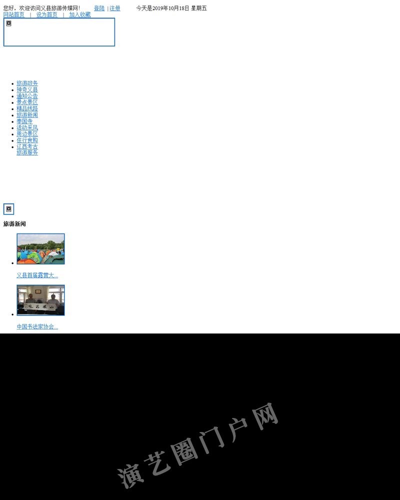 义县旅游_义县旅游网－义县旅游传媒网截图