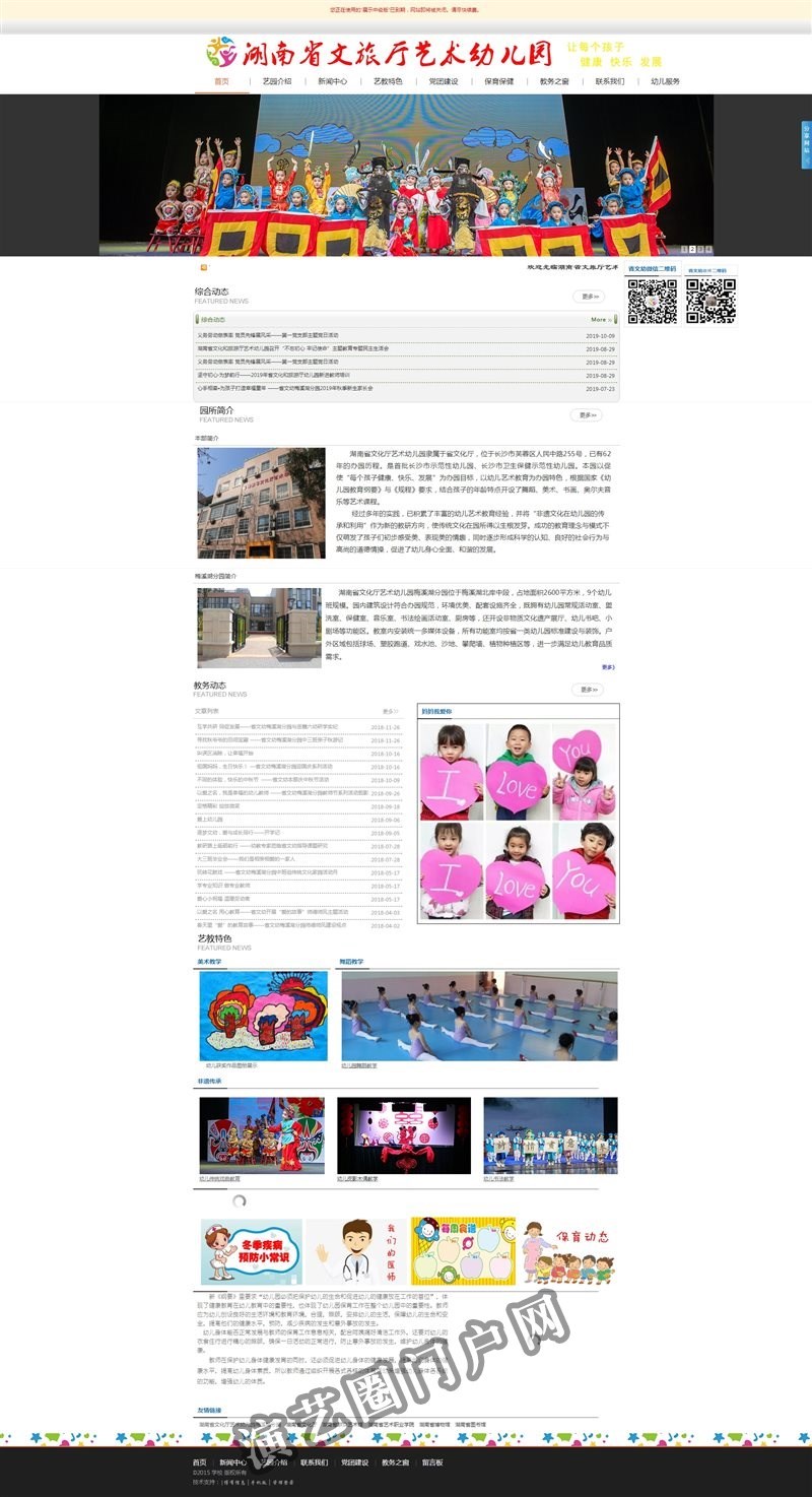 湖南省文化厅艺术幼儿园截图