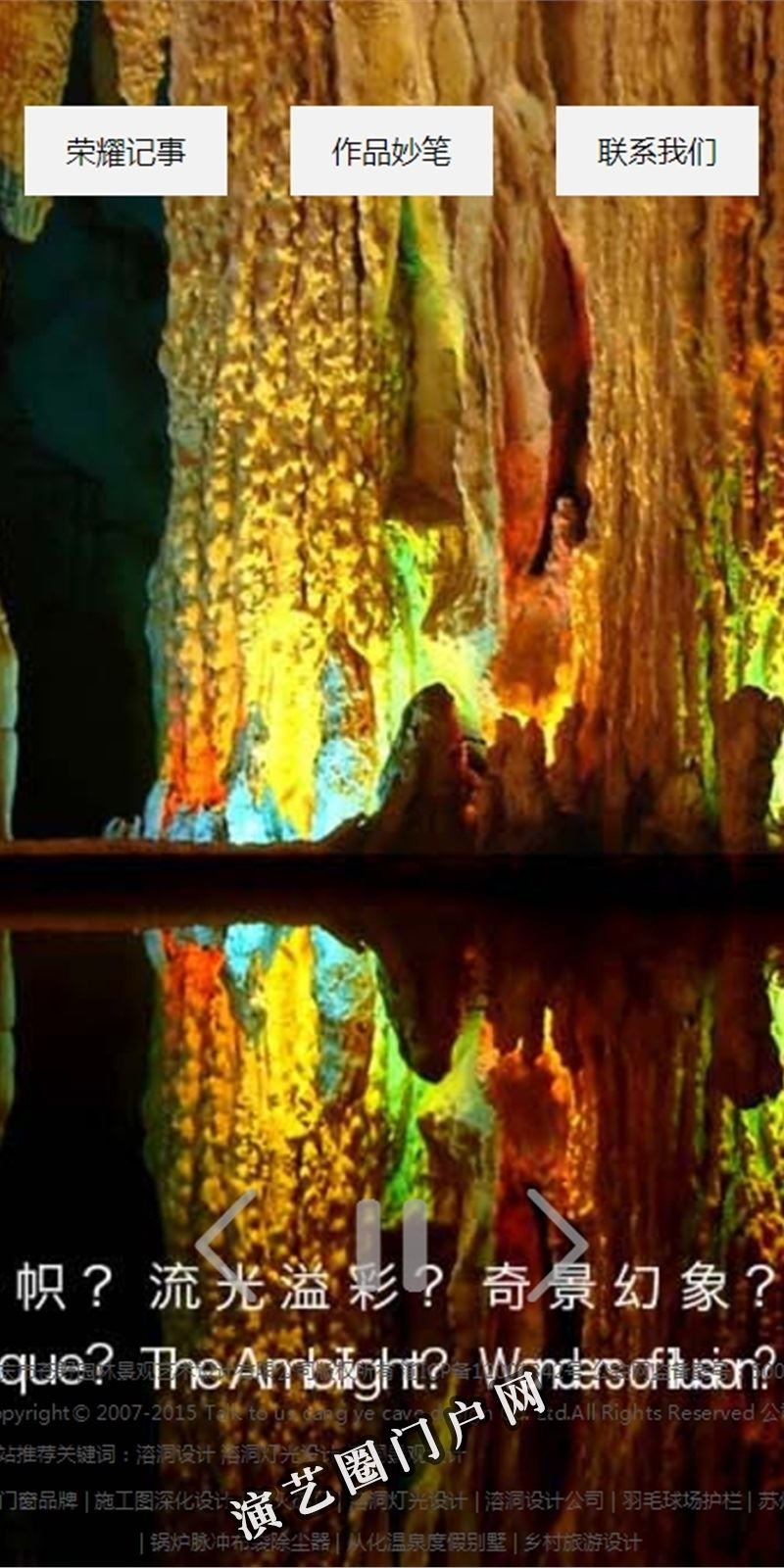 苍野洞景旅游研究院（重庆）有限公司|溶洞设计|溶洞灯光设计截图