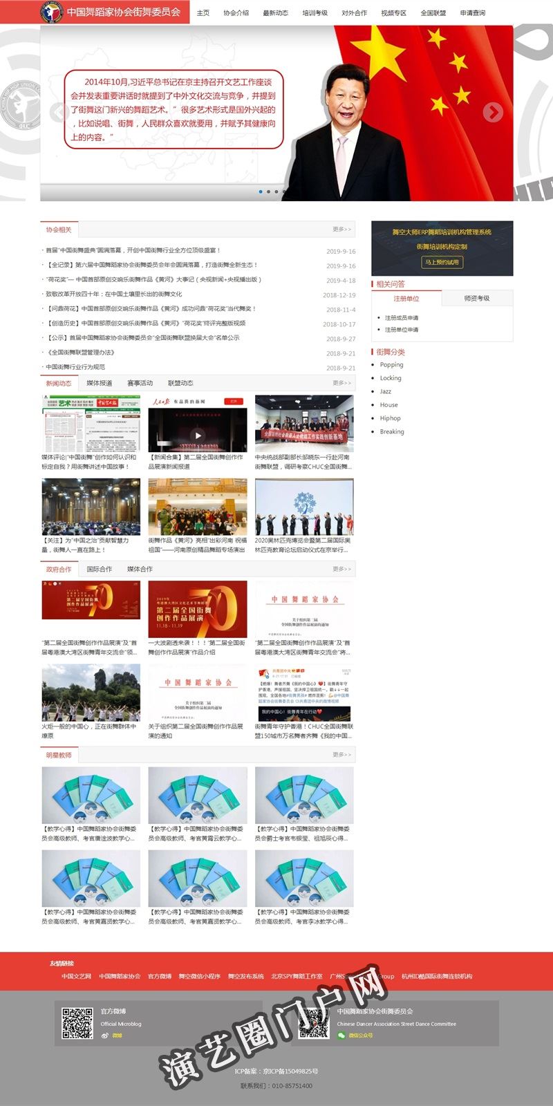 中国舞蹈家协会街舞委员会 - 街舞委员会官网截图