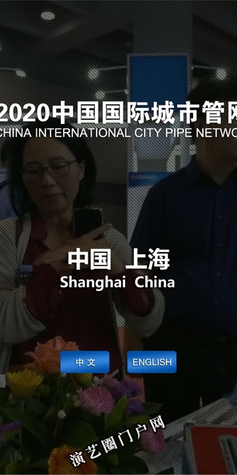 上海国际城市管网展览会截图