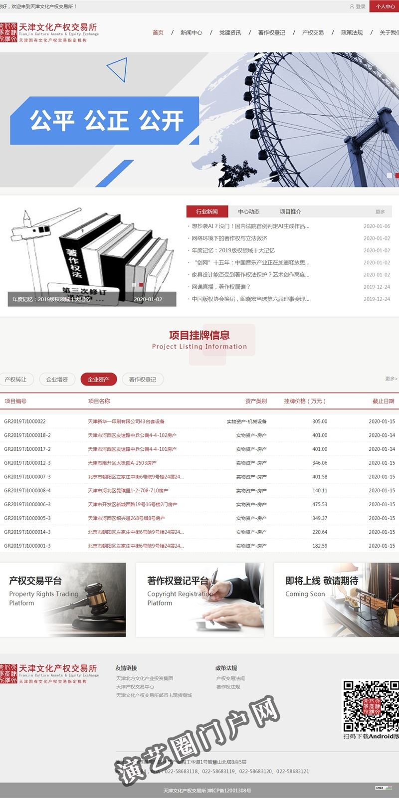 天津文化产权交易所-首页截图