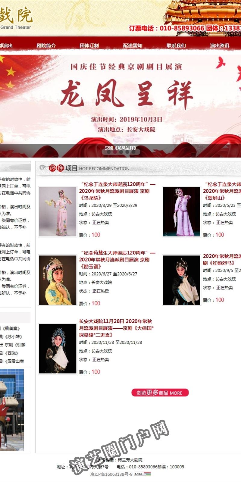 长安大戏院|北京长安大戏院|长安大剧院演出信息|官方网站|订票电话截图