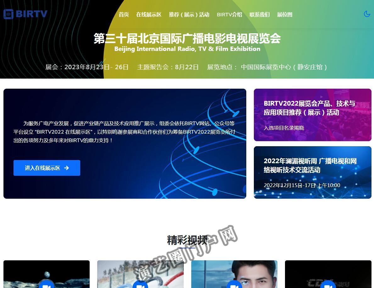 BIRTV2022-  北京国际广播电影电视展览会（Beijing International Radio, TV & Film Exhibition, 简称BIRTV）截图