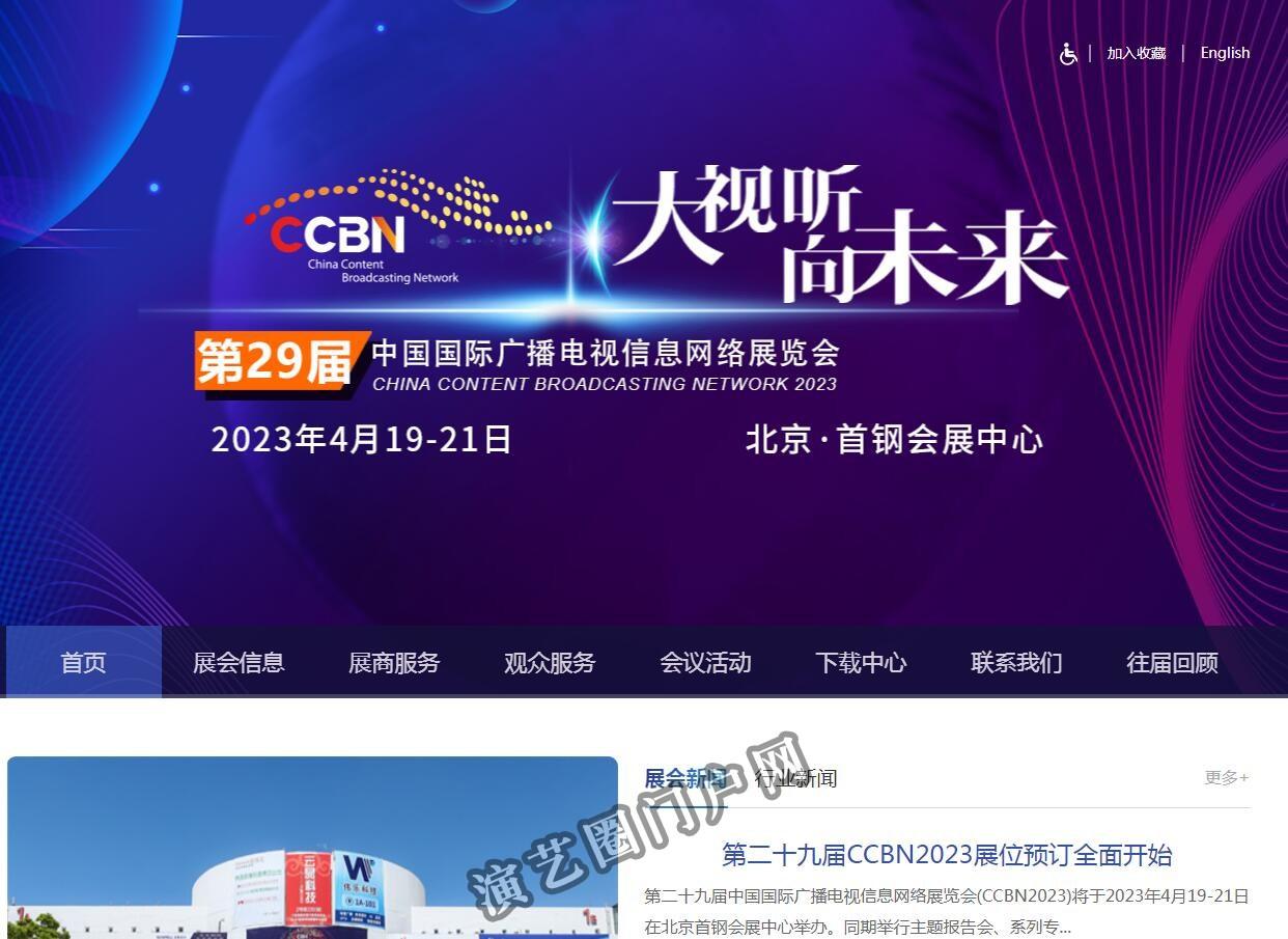 中国国际广播电视信息网络展览会截图