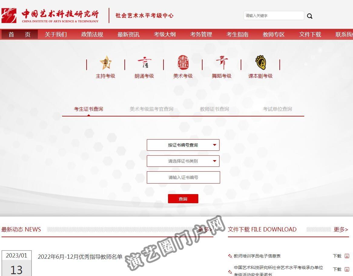 中国艺术科技研究所社会艺术水平考级中心官网截图