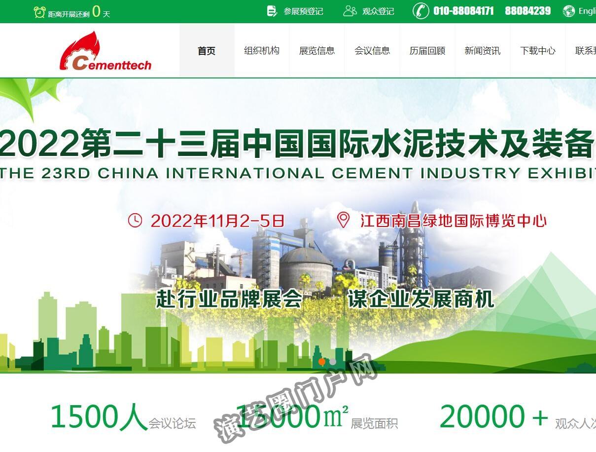 2022第二十三届中国国际水泥技术及装备展览会截图