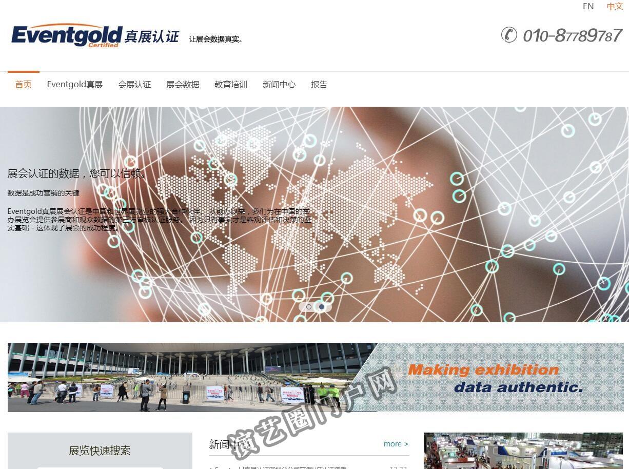 Eventgold真展认证-中国会展认证第一品牌-UFI指定展会审计机构.截图