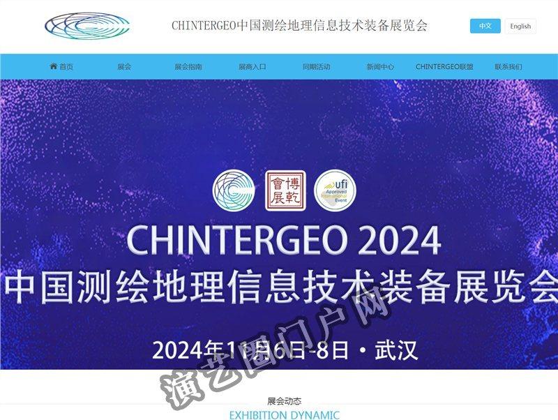 CHINTERGEO中国测绘地理信息技术装备展览会截图