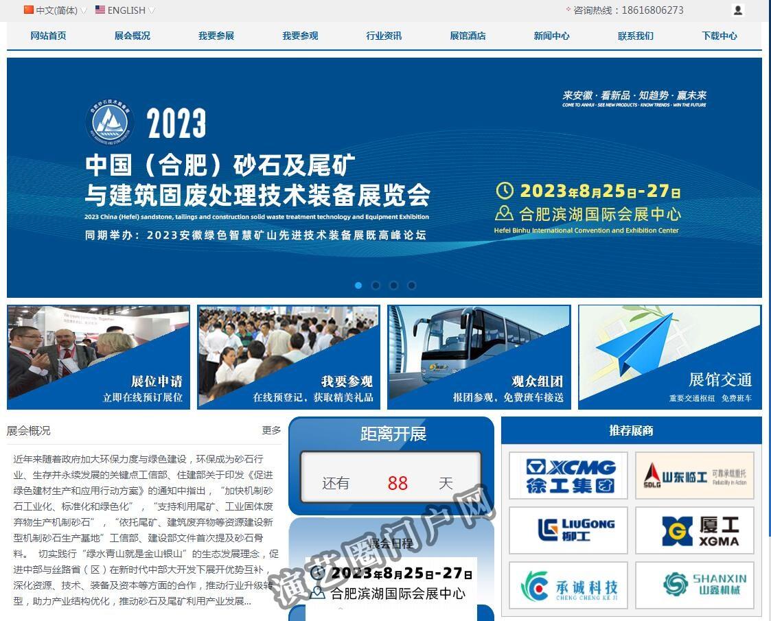 2023中国（合肥）砂石及尾矿与建筑固废处理技术装备展览会截图