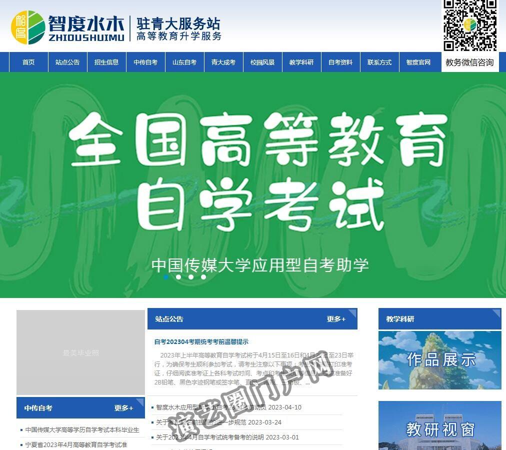 智度水木教育-中国传媒大学自考助学点（小自考）截图