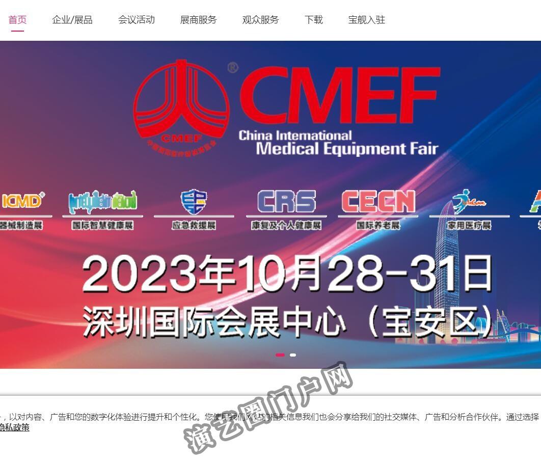 CMEF医博会-国药励展展览有限责任公司截图