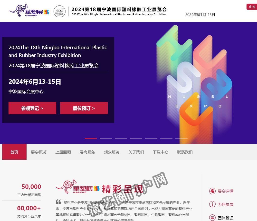华塑展-2023第16届宁波国际塑料橡胶工业展览会截图