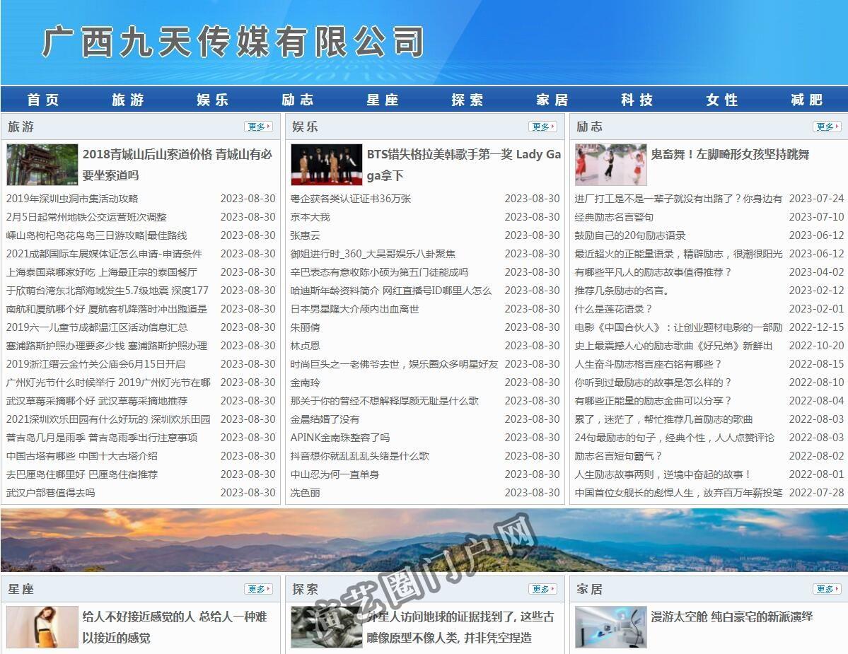 广西九天传媒有限公司-旅游-娱乐截图