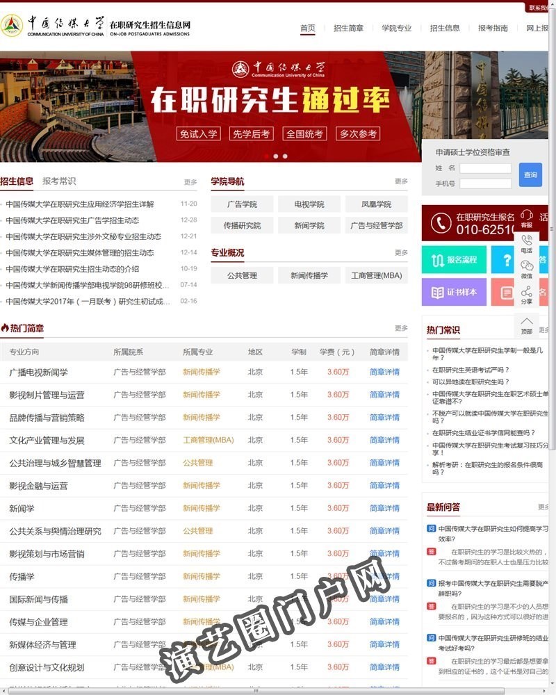 中国传媒大学在职研究生招生网_在职研究生招生联展网截图