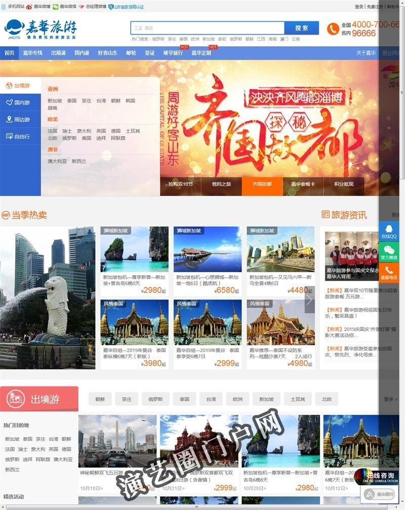 旅游云平台-山东嘉华文化国际旅行社—做负责任的旅游企业截图