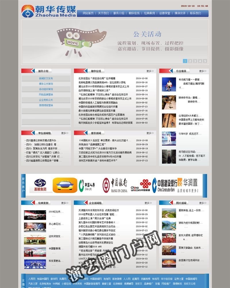 北京朝华文化传媒有限公司——专业的品牌与营销公关机构 官网截图