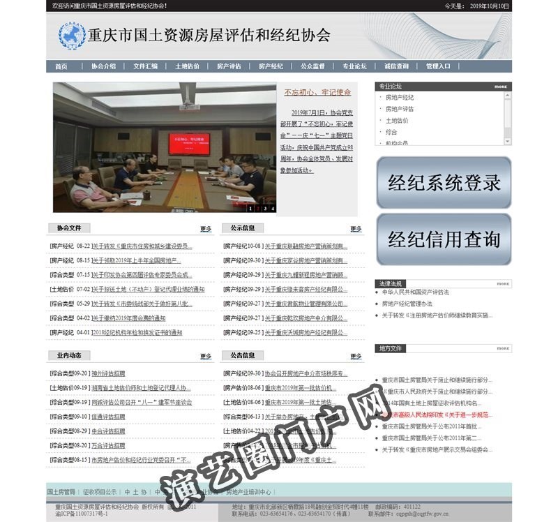 重庆市国土资源房屋评估和经纪协会截图