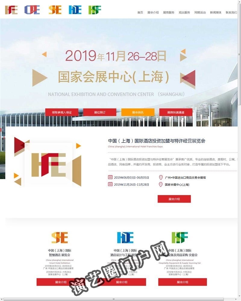 中国（上海）国际酒店投资与特许经营展览会截图