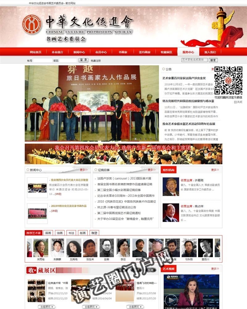 中华文化促进会书画艺术委员会官方网站截图