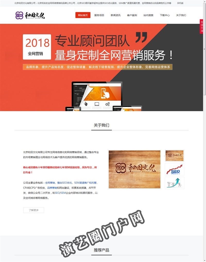 北京和田文化有限公司:企业网站SEO优化顾问服务,全网营销截图