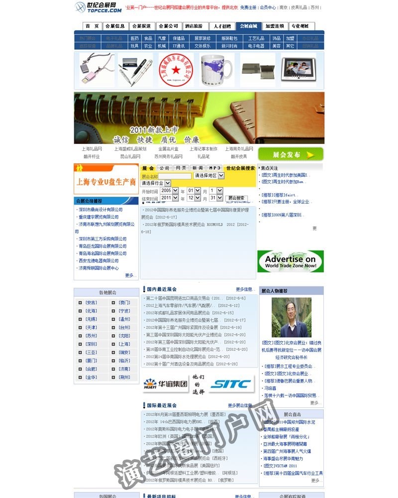 世纪会展网-2012年上海展会、北京展会等会展信息和展会信息截图