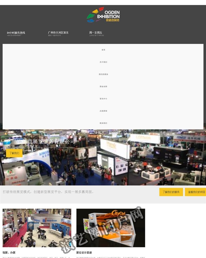 广州欧格登展览服务有限公司 - 专业的展览服务商，提供综合性展览服务截图
