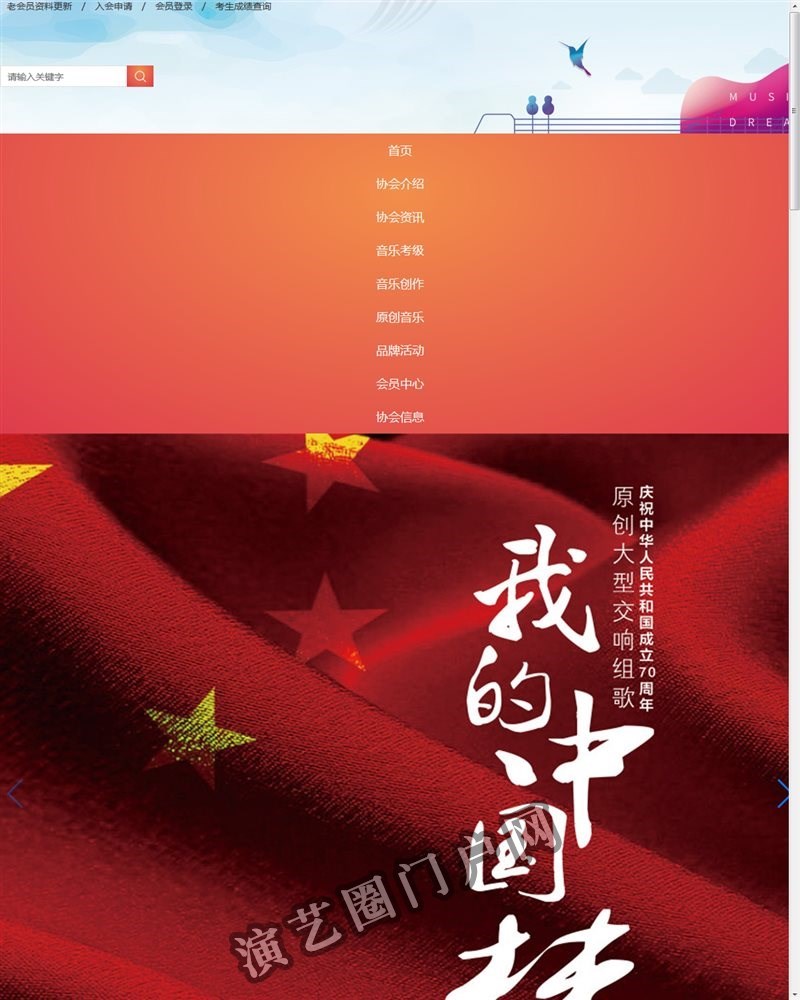 首页-广东省音乐家协会截图