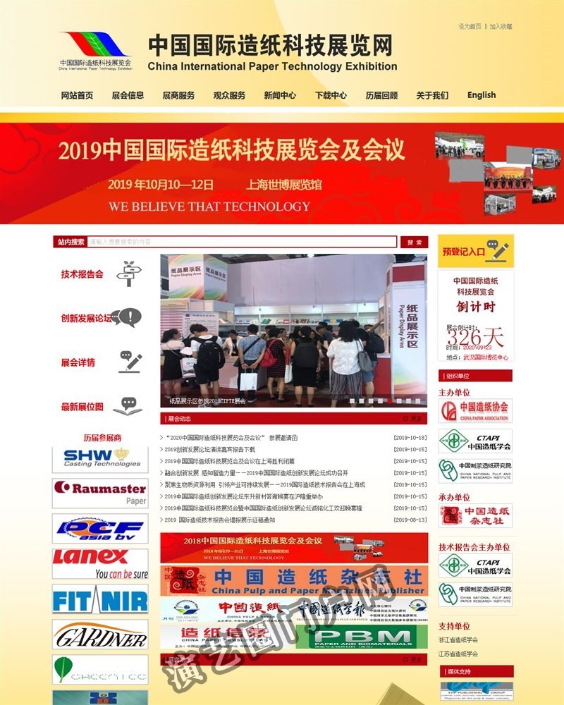 中国国际造纸科技展览会及会议截图
