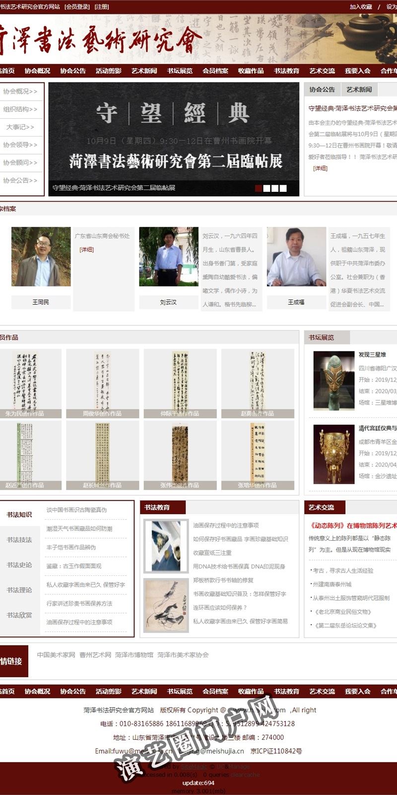 菏泽书法艺术研究会官方网站截图