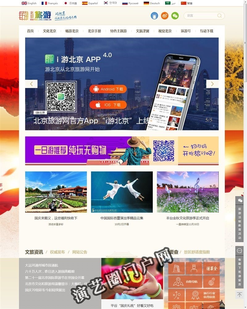 北京旅游网-北京市文化和旅游局监管的非营利性网站截图