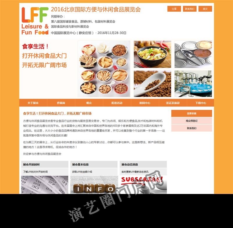 2016北京国际方便与休闲食品展览会截图
