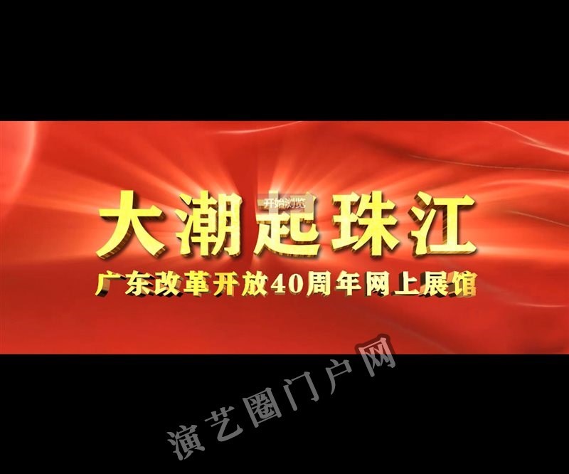广东改革开放40周年网上展馆截图
