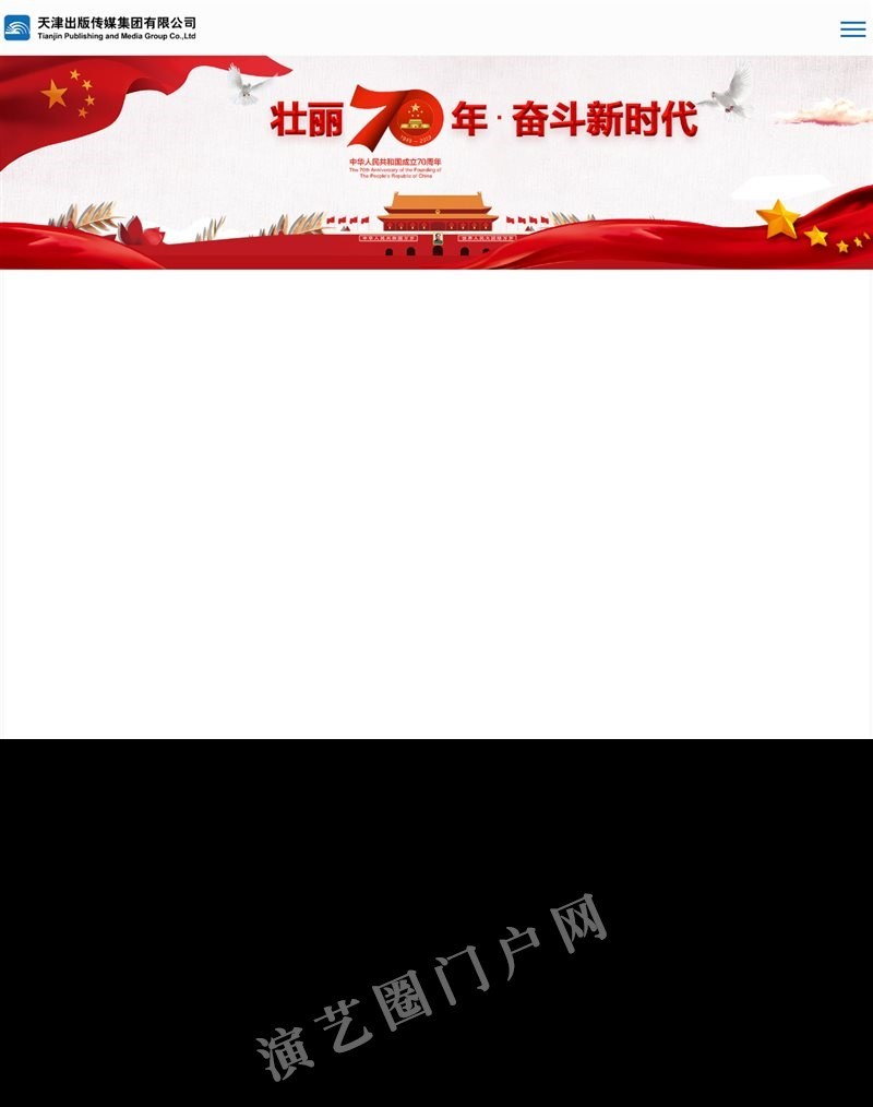 天津出版传媒集团-首页截图