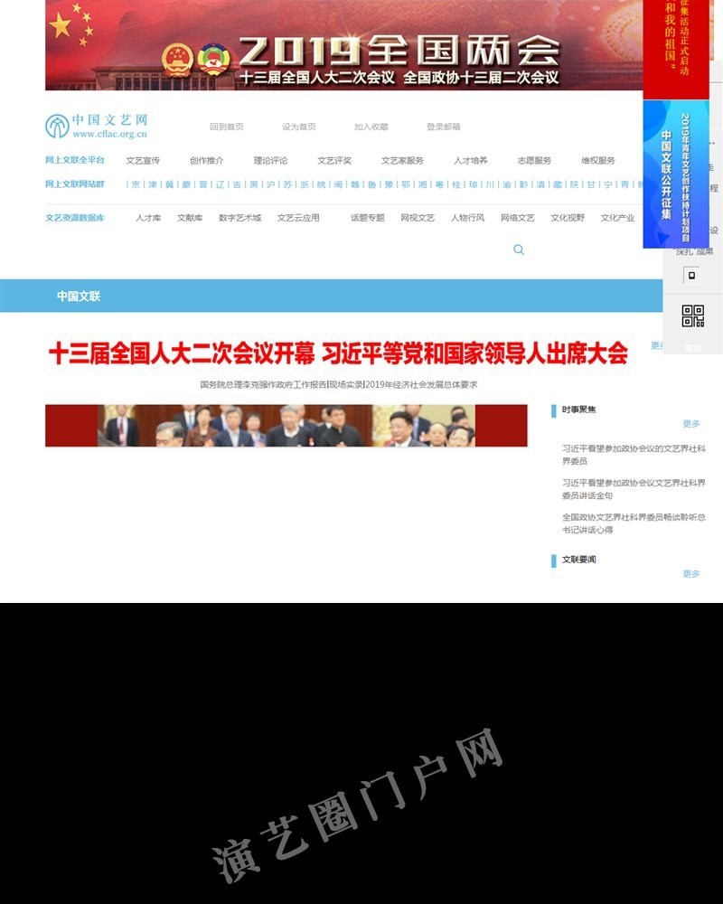 中国文艺网 中国文学艺术界联合会截图